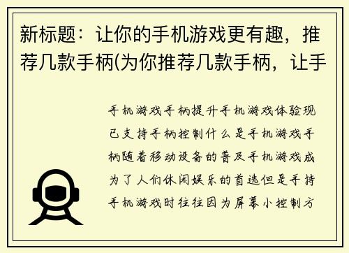 新标题：让你的手机游戏更有趣，推荐几款手柄(为你推荐几款手柄，让手机游戏玩起来更有趣)